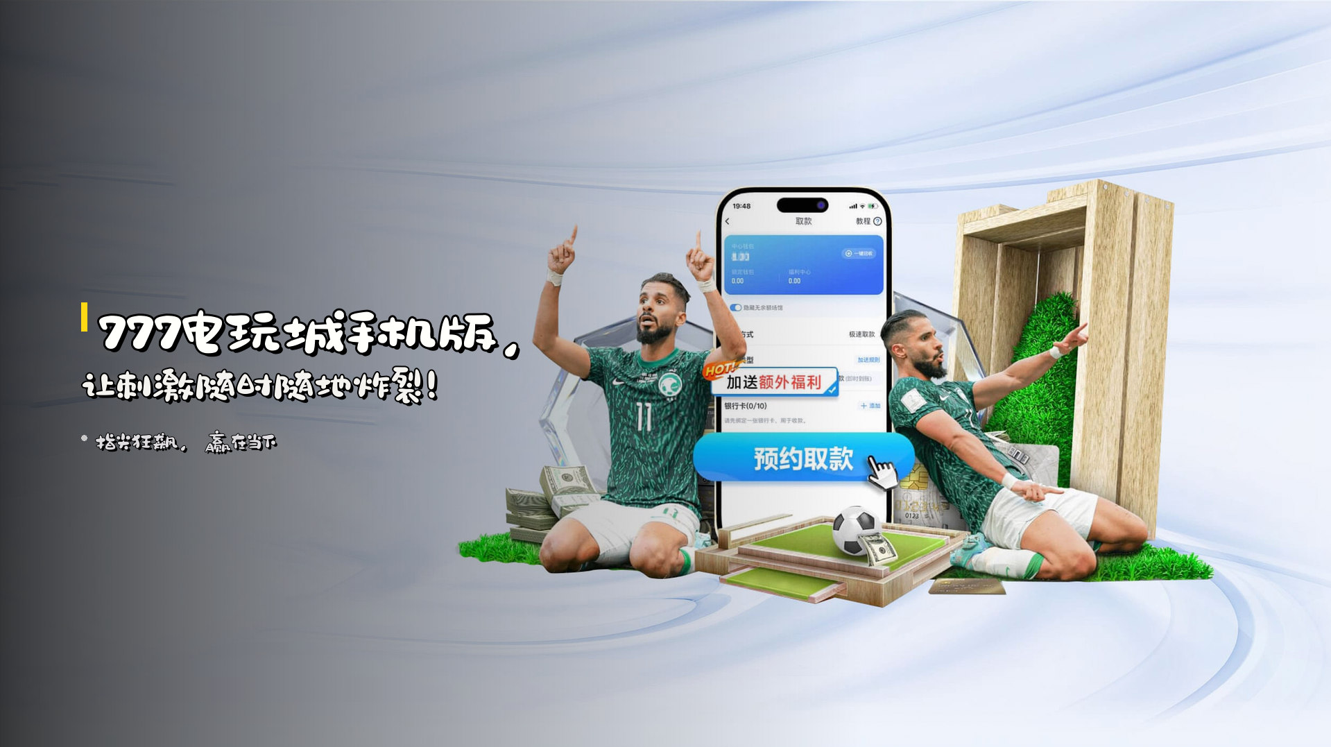 <strong>777电玩城手机版</strong>，<br>让<strong>刺激</strong>随时随地炸裂！