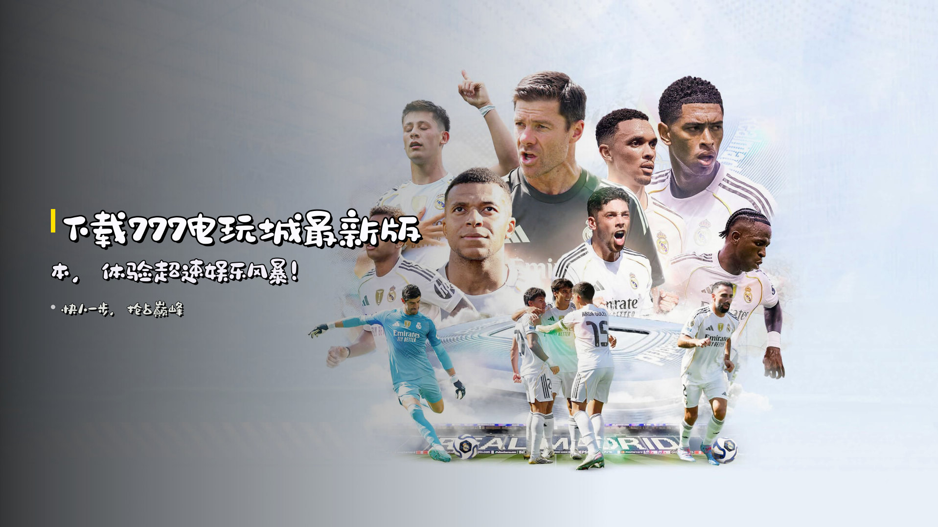 下载<strong>777电玩城最新版本</strong>，<br>体验<strong>超速</strong>娱乐风暴！